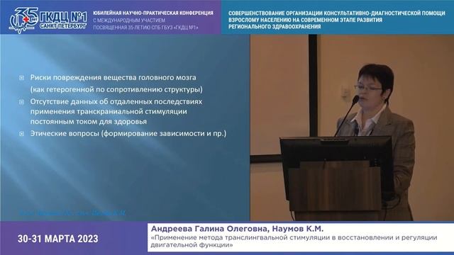 Доклад о применении транслингвальной нейростимуляции в СПб ГБУЗ «ГКДЦ №1»