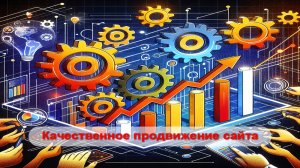 Качественное продвижение сайта
