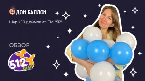 Обзор. Шары 10 дюймов от ТМ "512"