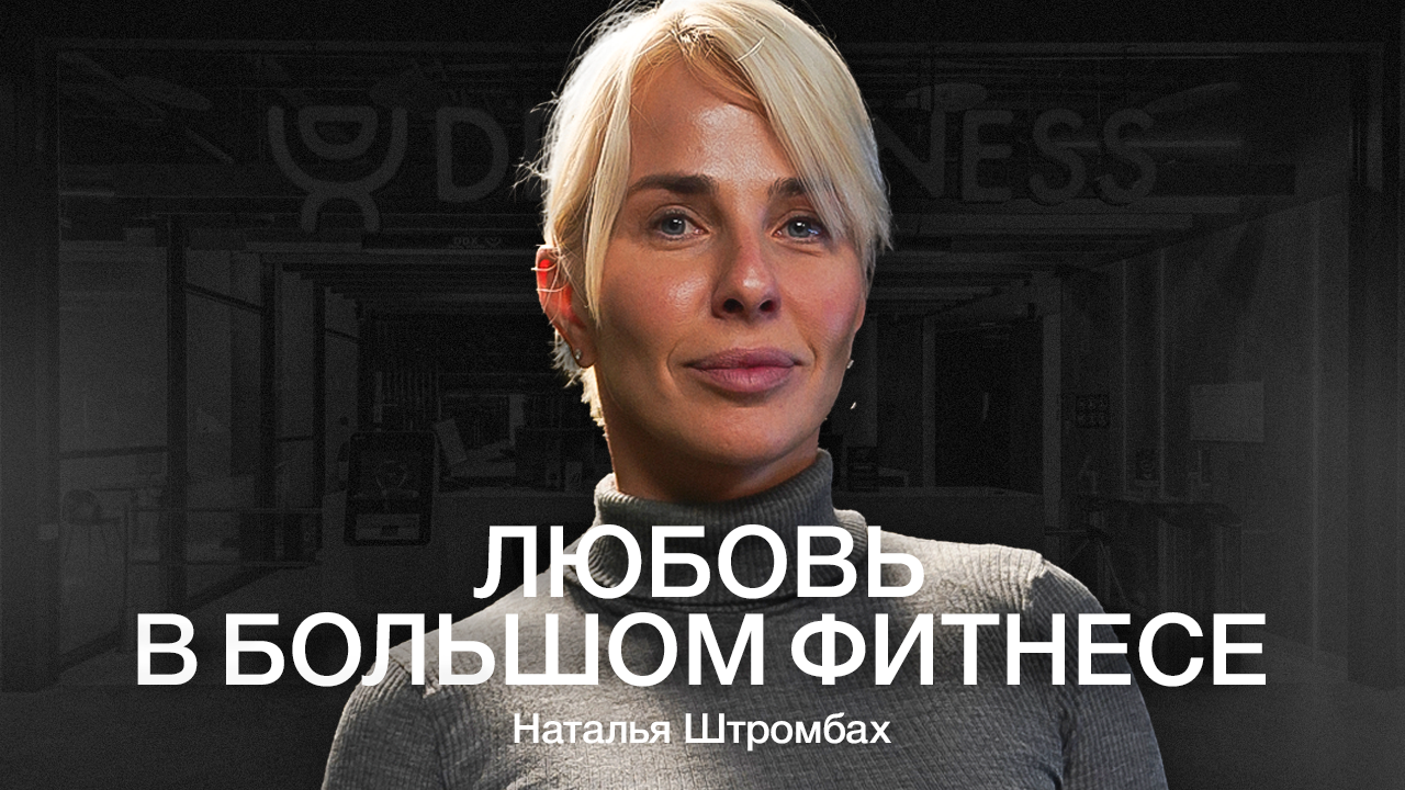 НАТАЛЬЯ ШТРОМБАХ: Колесо в балансе. 38 фитнес-клубов за 4 года, 4 дочери и любовь