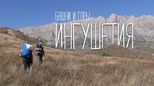 ИНГУШЕТИЯ \ ПОХОД С РЕБЕНКОМ В ПАЛАТКЕ