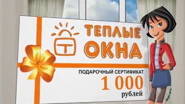 Теплые окна брянск. Русские окна реклама. Реклама сертификата окна. Теплые окна в Брянске телефон. Райтер окна реклама.