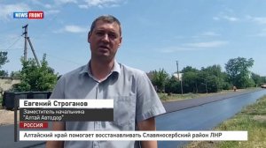 Алтайский край помогает восстанавливать Славяносербский район ЛНР