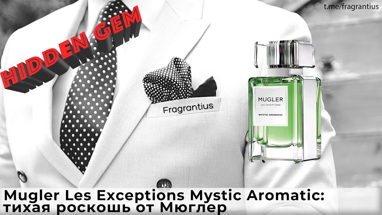 Mugler Les Exceptions Mystic Aromatic: тихая роскошь от Мюглер