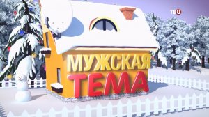 Мужская тема. Юмористический концерт на ТВЦ