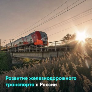 Развитие железнодорожного транспорта в России