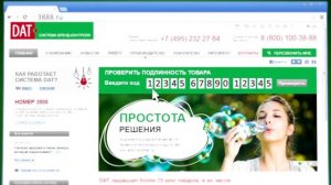 Как проверить товар на подлинность с помощью Системы DAT