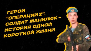 Герои "Операции Z". Молодой военный погиб в спецоперации на Украине
