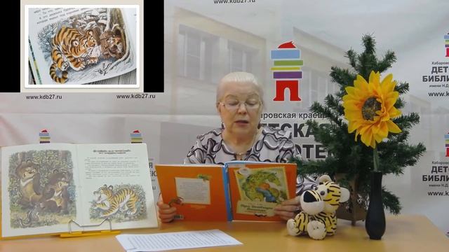 Литературный час «Тигрёнок на подсолнухе» смотреть онлайн
