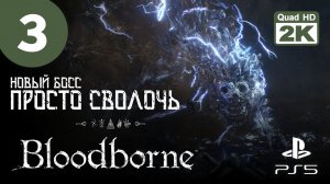 ДЕРЕВНЯ ЯААРГУЛ ▷ Bloodborne (Порождение крови) ✦ PS5 [2K 60 fps] - Прохождение #3