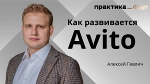 Как дела у Avito. Алексей Гевлич