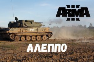 Алеппо (Arma 3 SolidGames 2022)