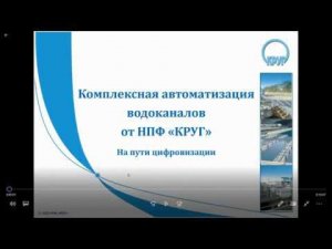 Вебинар - На пути к цифровому водоканалу (29.04.20)