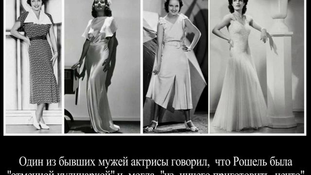 Странная женщина -Рошель Хадсон