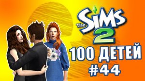 Челлендж 100 детей в Симс 2 | Пошла ЖАРА! #44