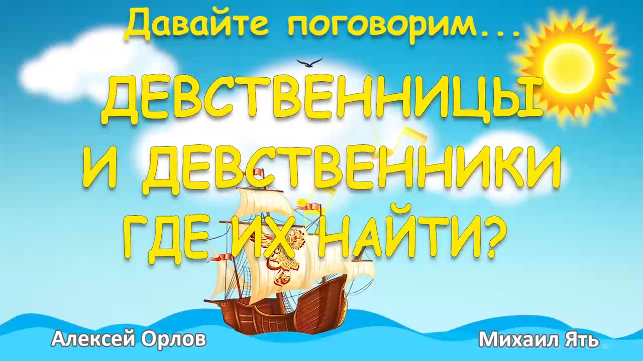 Девственницы и девственники. Где их найти