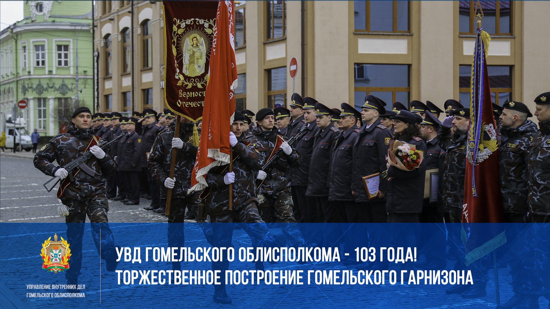 105 лет увд гомельского облисполкома. 105 лет увд гомельского облисполкома