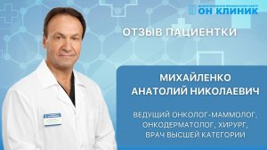 Отзыв пациентки о онкологе-маммологе ОН КЛИНИК