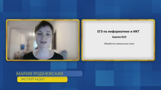 Информатика, ЕГЭ. Задание №24. Обработка символьных строк.