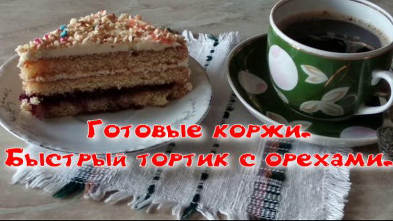 Готовые коржи. Быстрый торт с орехам.