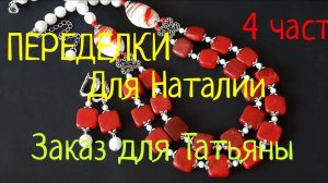 ПЕРЕДЕЛКИ ДЛЯ НАТАЛИИ ! (4 часть)   ЗАКАЗ для Татьяны!