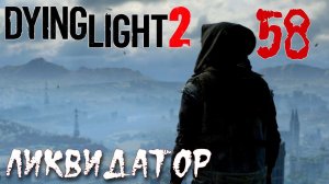 Dying Light 2 Stay Human ПРОХОЖДЕНИЕ НА РУССКОМ #58 Ликвидатор