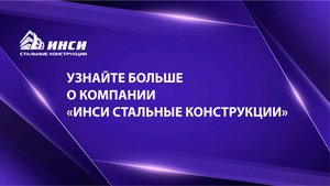Презентационный ролик компании ИНСИ стальные конструкции