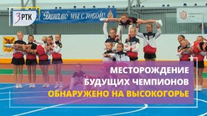 Месторождение будущих чемпионов обнаружено на Высокогорье