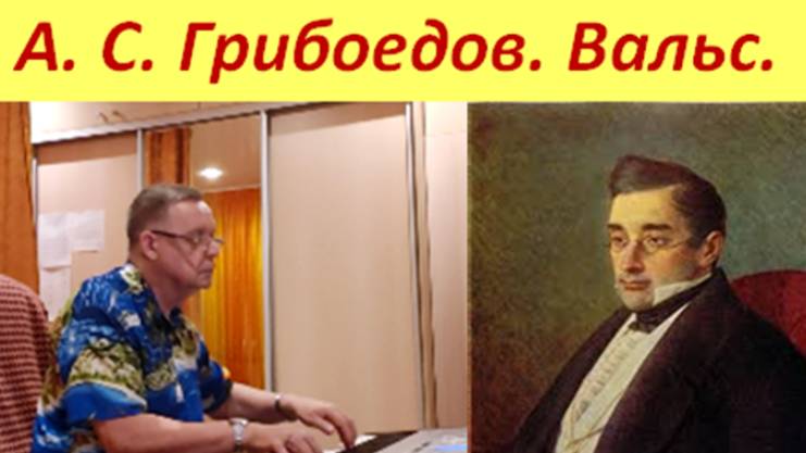 Грибоедов А. С. ВАЛЬС - В. СОРОКИН-ФОРТЕ.