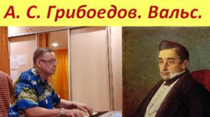 Грибоедов А. С. ВАЛЬС - В. СОРОКИН-ФОРТЕ.