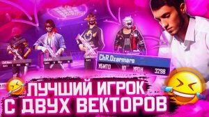 DZARMARO- УНИВЕРСАЛЬНЫЙ ИГРОК?) ПОМИРИЛИСЬ ЛИ МЫ С СЕМЬЕЙ? Free Fire