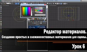 Урок 6. Редактор материалов. Создание простых и сложносоставных материалов для сцены.