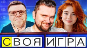 Своя Игра - ВОПРОСЫ ИЗ ИНТЕРНЕТА! Самая добрая и позитивная!