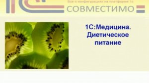 Презентация программного продукта &quot;1С:Медицина. Диетическое питание &quot;