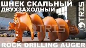 Шнек бур буровой скальный двухзаходный с круглым зубом ТРИС Double start rock drilling auger TRIS