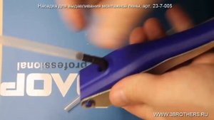 Насадка для выдавливания монтажной пены, арт. 23-7-005