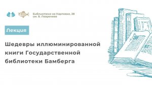 Лекция «Шедевры иллюминированной книги Государственной библиотеки Бамберга»