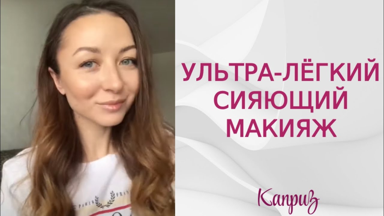Ультра-лёгкий сияющий макияж с эффектом «no make up». Сияющая кожа