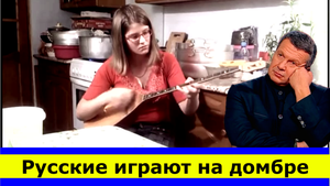 Реакция на / Русские играют на домбре