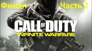 Call of Duty Infinite Warfare - Часть 2 - Кровавая Буря - Финал
