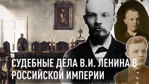 Судебные дела В.И. Ленина в Российской империи