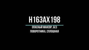 Н163АХ198 и С134ЕЕ198