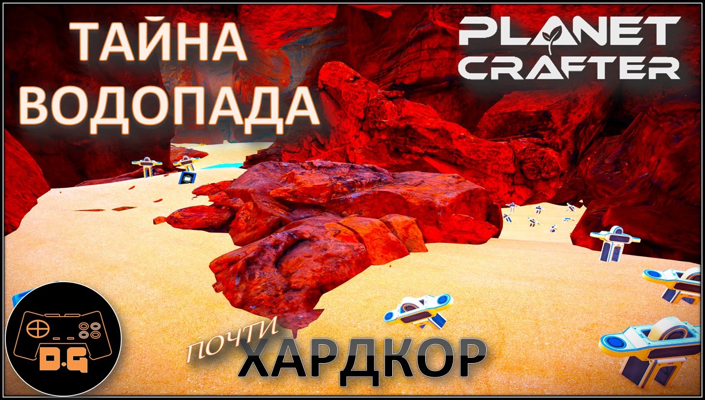 ◈ СТРАННЫЙ СЕЯТЕЛЬ ◈ ПУСК РАКЕТ ◈ The Planet Crafter ◈ Релиз ◈ ХАРДКОР ◈ S 2 ◈ Прохождение #12