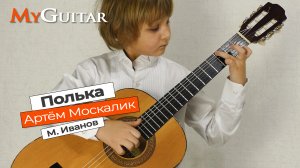 "Полька", М.Иванов. Исполняет Артём Москалик, (7лет).