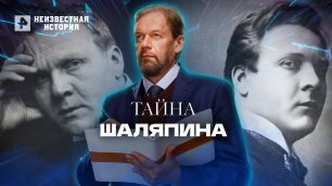 Тайна Шаляпина — Неизвестная история (16.06.2022)