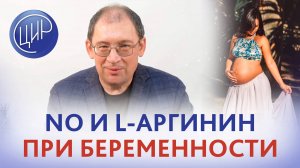 Гены вазодилятации, оксид азота и L-аргинин при беременности. И.И. Гузов.