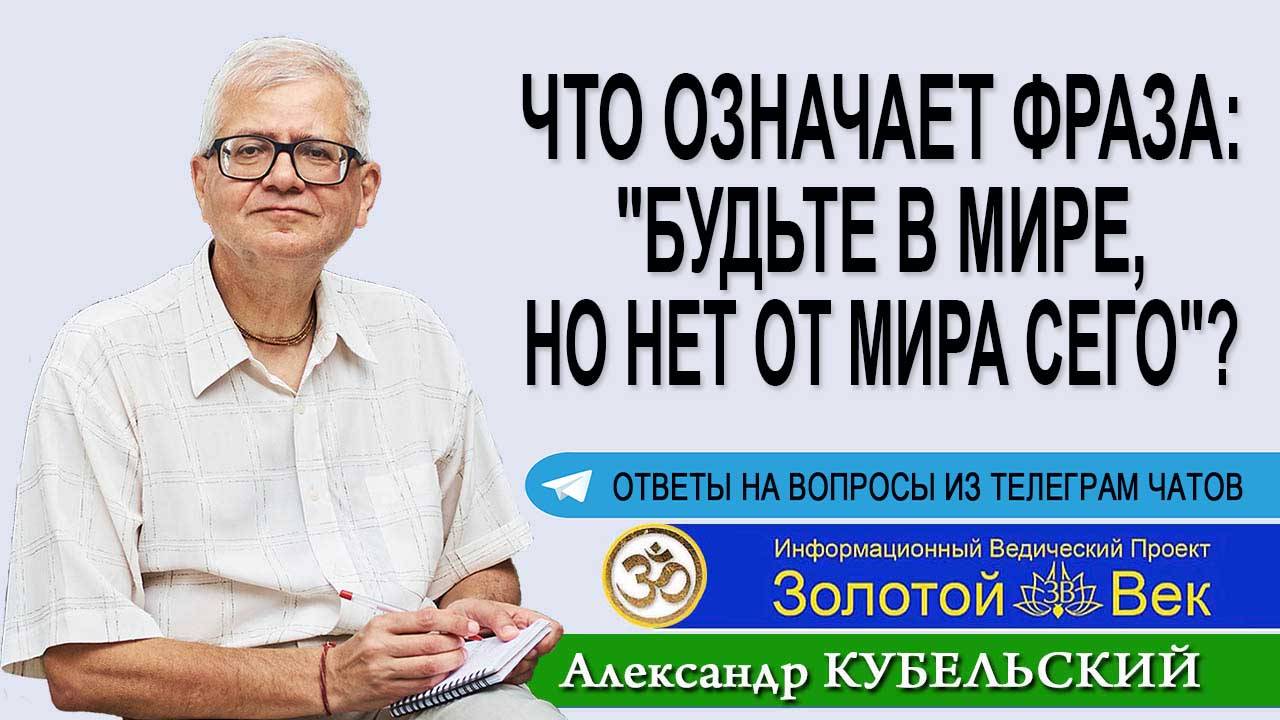 Что означает фраза: "Будьте в мире, но нет от мира сего"?