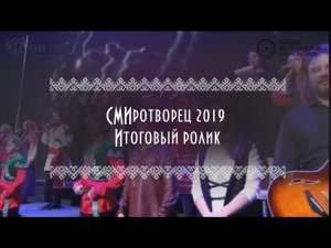 СМИротворец 2019