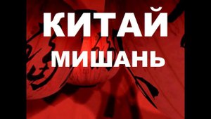 КИТАЙ МИШАНЬ ЯНВАРЬ 2018г. ОТ ПОДЪЕЗДА ДО ГОСТИНИЦЫ ОБЗОР НОМЕРА