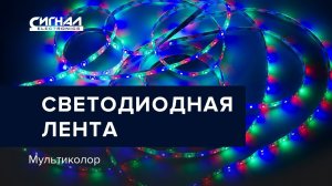 Светодиодная Лента RGB